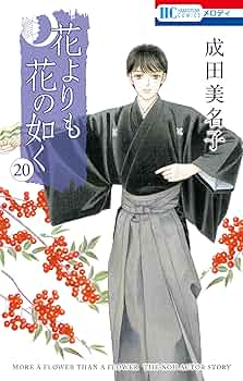 花よりも花の如く 1〜20巻セット　 成田美名子 91Ea-sZ+UsL._UF350,350_QL50_.jpg